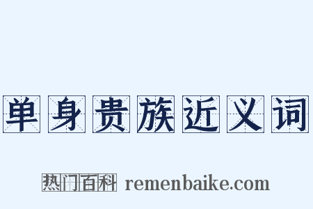 单身贵族近义词是什么意思的图片